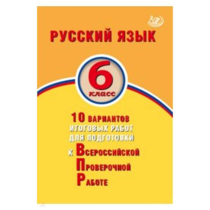 Русский язык. 6 класс. 10 вариантов итоговых работ для подготовки к ВПР