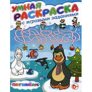 Умная раскраска с игровыми заданиями. Пингвинёнок