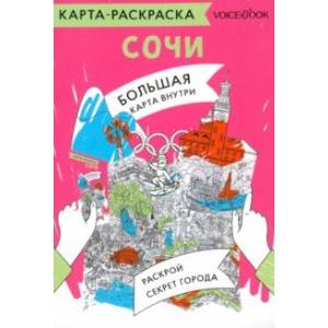 Карта-раскраска Сочи