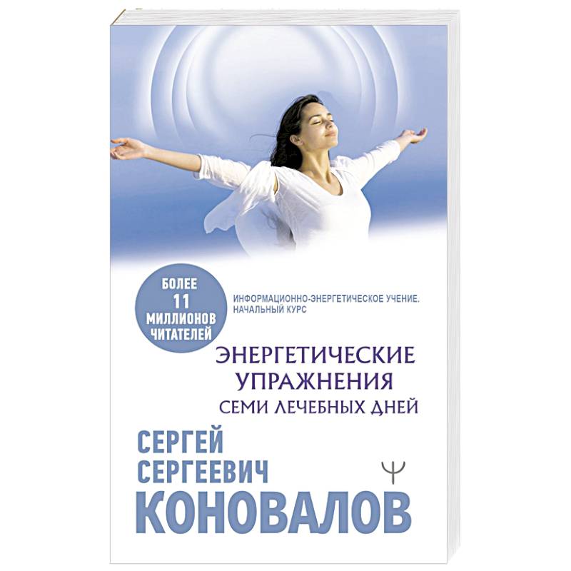Энергетические упражнения семи лечебных дней