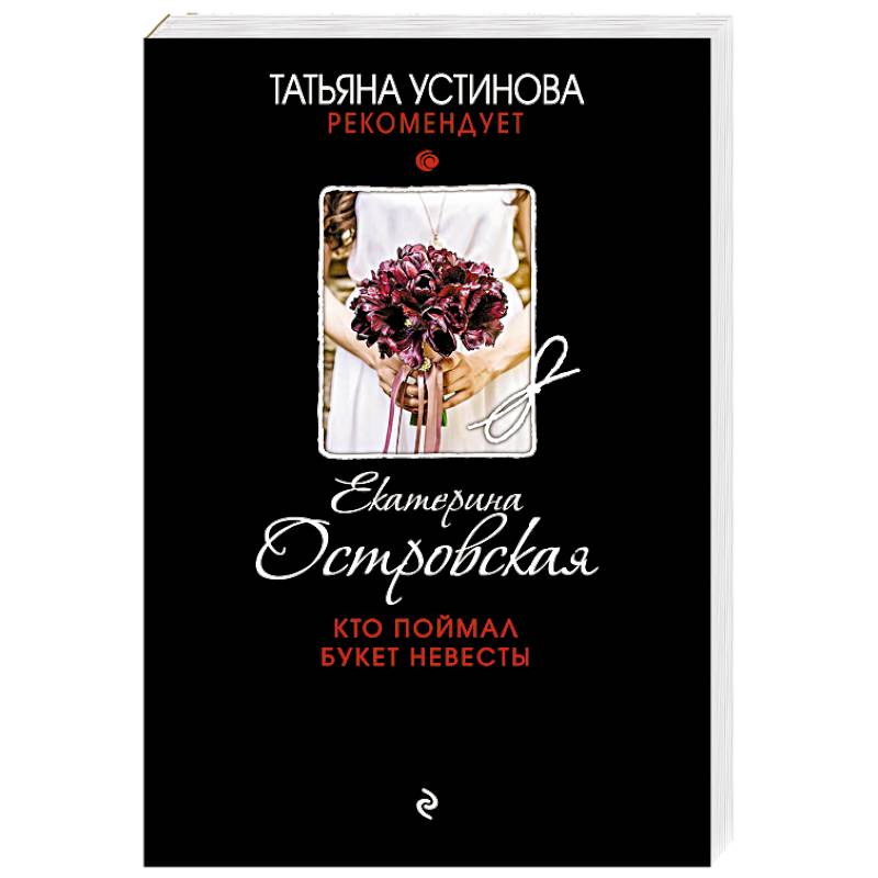 Кто поймал букет невесты