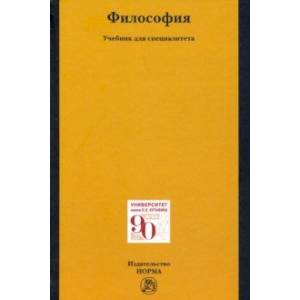 Философия. Учебник для специалитета