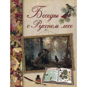Беседы о русском лесе