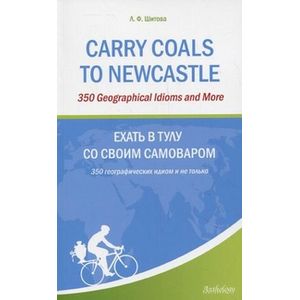 Carry Coals to Newcastle: 350 географических идиом