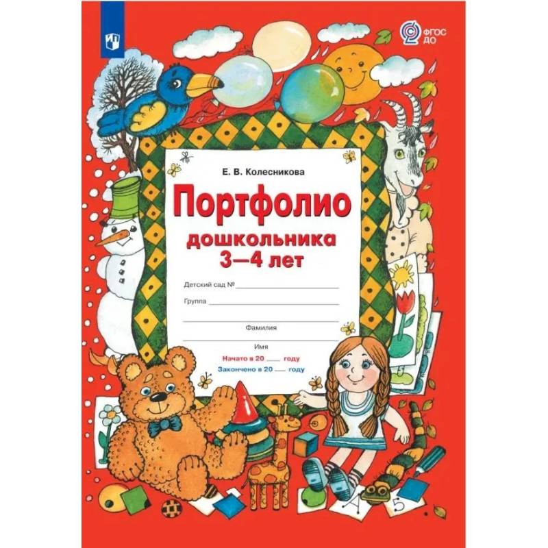 Портфолио дошкольника 3-4 лет