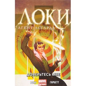 Локи. Агент Асгарда. Том 1. Доверьтесь мне