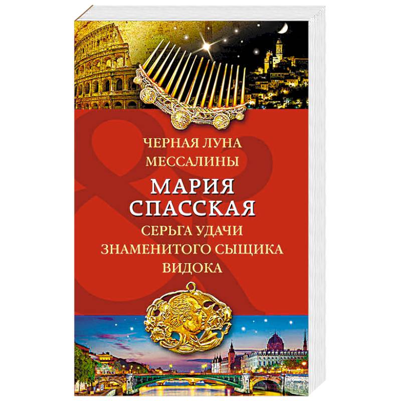 Черная луна Мессалины. Серьга удачи знаменитого сыщика Видока