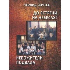 До встречи на небесах! Небожители подвала. Повести