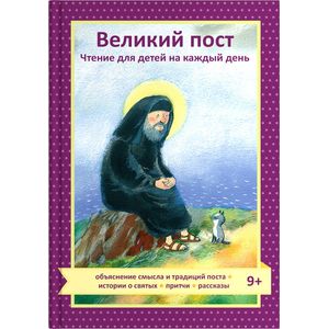 Великий пост. Чтение для детей на каждый день