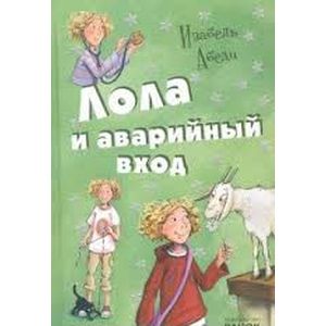 Лола и аварийный вход