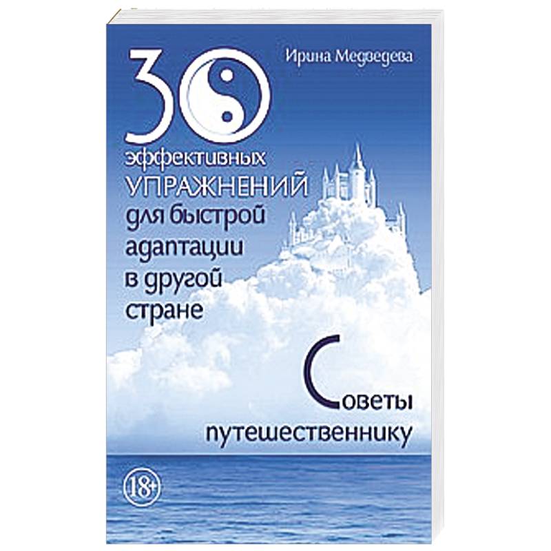 30 эффективных упражнений для быстрой адаптации в другой стране. Советы путешественнику