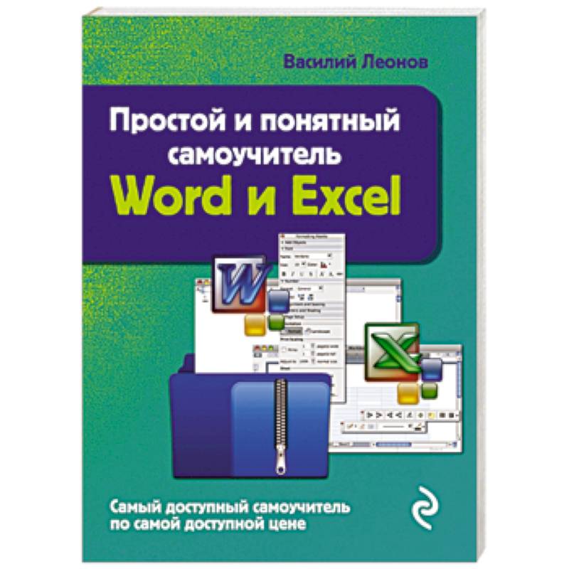 Простой и понятный самоучитель Word и Excel. 2-е издание