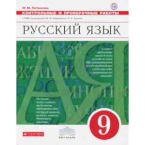 Русский язык. 9 класс. Контрольные и проверочные работы к УМК под ред. М. Разумовской, П. Леканта