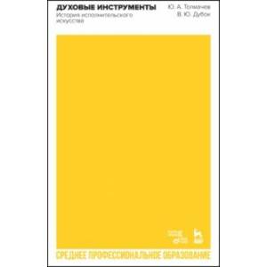 Духовые инструменты. История исполнительского искусства. Учебное пособие для СПО