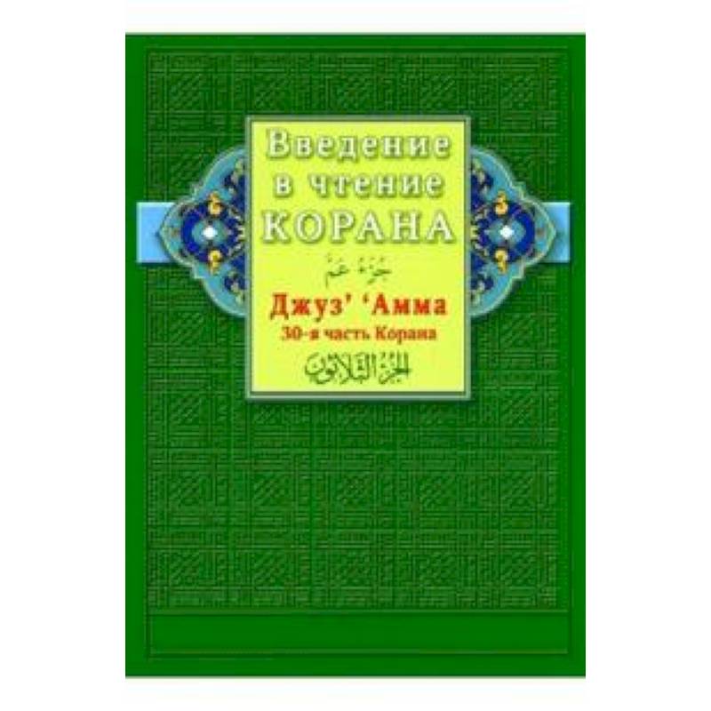 Введение в чтение Корана. Джуз' ' Амма. 30-я часть Корана