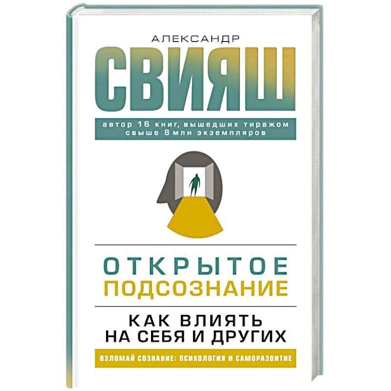 Открытое подсознание. Как влиять на себя и других