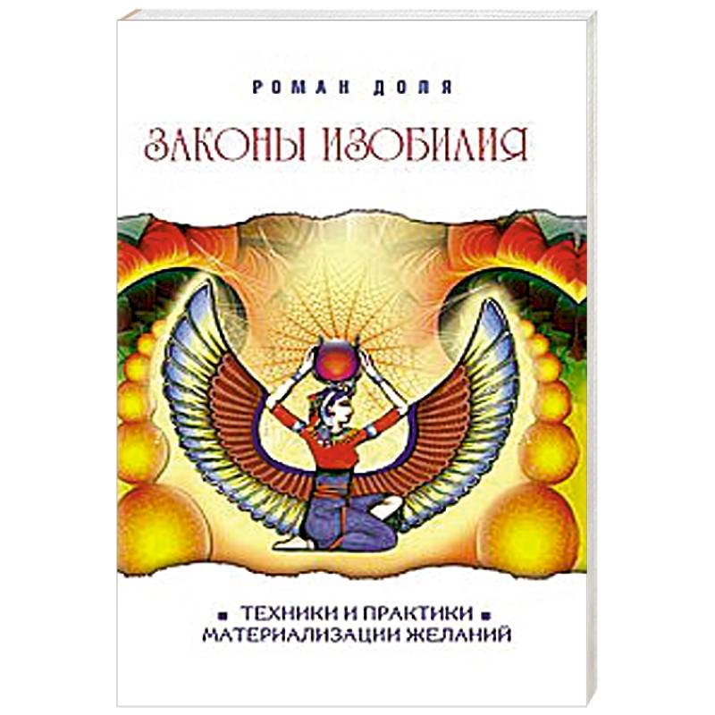 Законы изобилия. Техники и практики материализации желаний