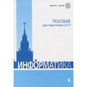 Информатика. Пособие для подготовки к ЕГЭ. Учебно-методическое пособие
