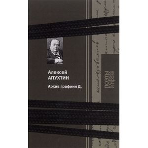 Архив графини Д.