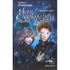 Ночь Саламандры