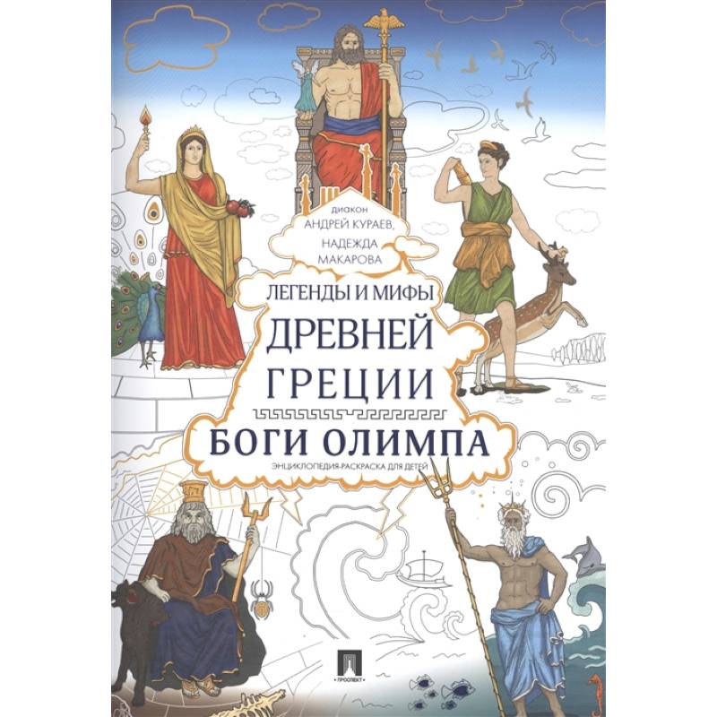 Легенды и мифы (+ наклейки для раскрашивания) в Минске по выгодной цене