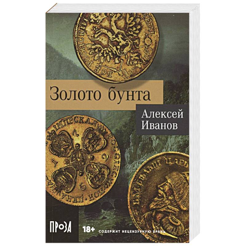 Золото бунта