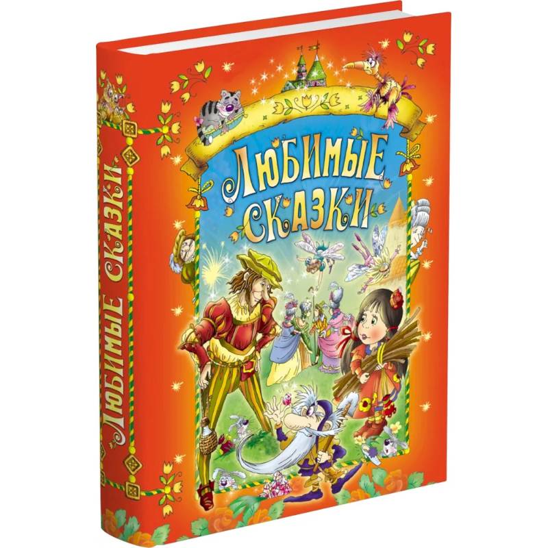 Любимые сказки