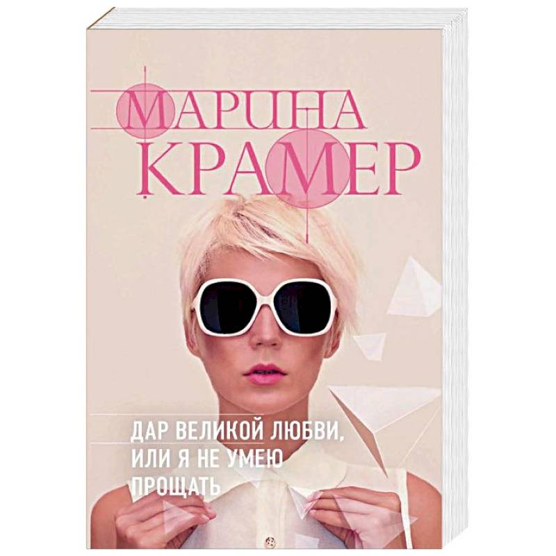 Дар великой любви, или Я не умею прощать