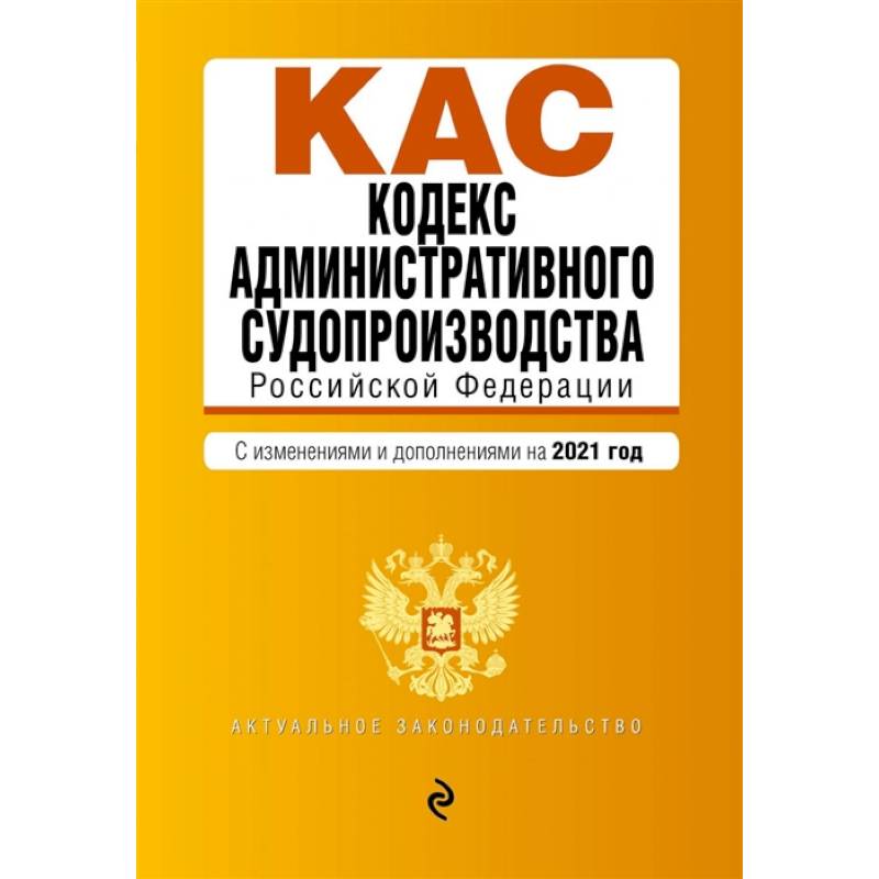 Коап в новой редакции. Административно процессуальный кодекс. Кодекс административного судопроизводства. КАС кодекс административного судопроизводства.