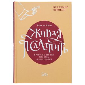 Живая Псалтирь. Практика чтения, молитвы и созерцания
