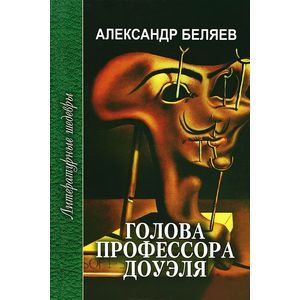 Голова профессора Доуэля. Ариэль
