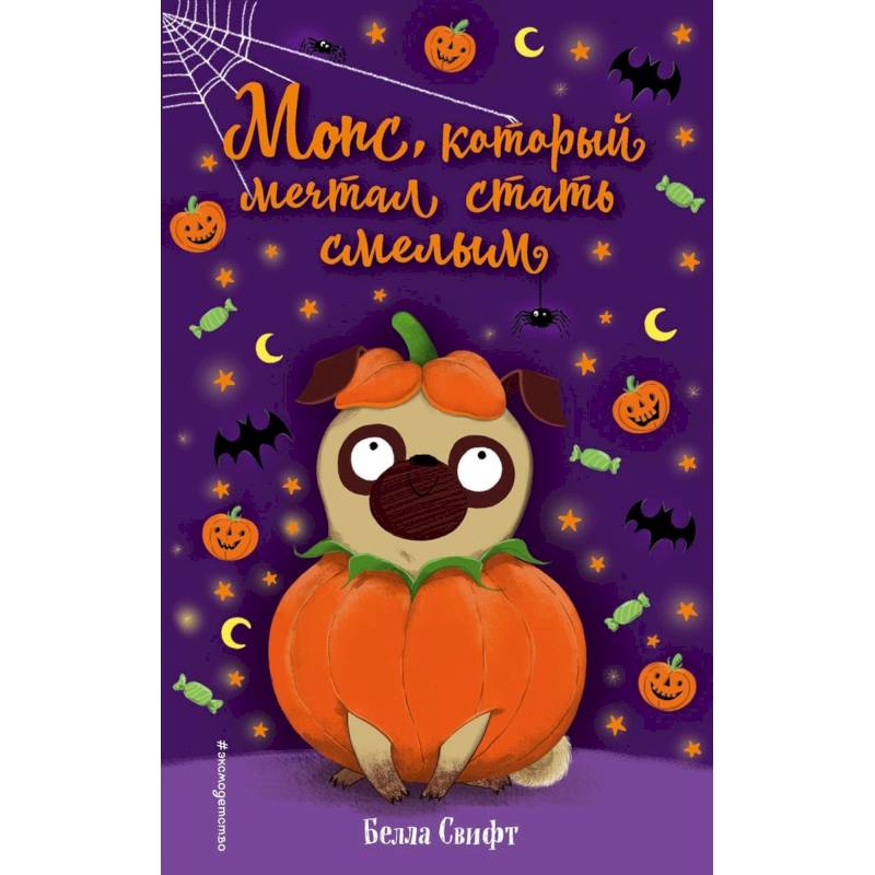 Мопс, который мечтал стать смелым