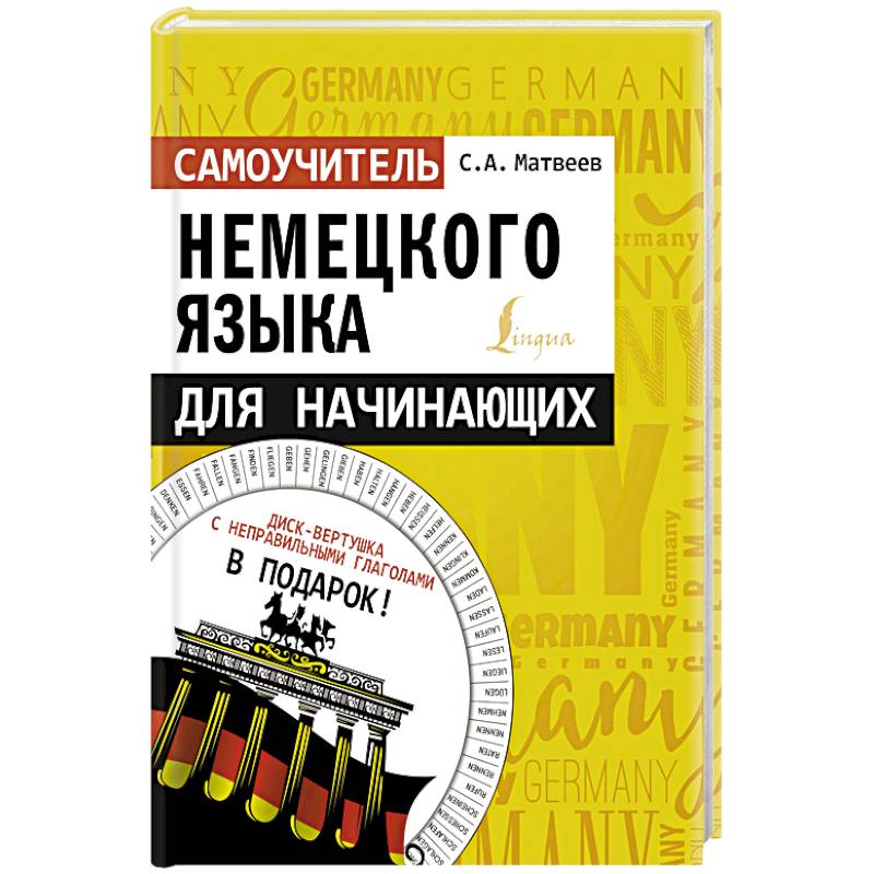 Самоучитель немецкого языка для начинающих + диск-вертушка в подарок