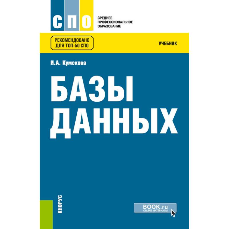 Базы данных. Учебник