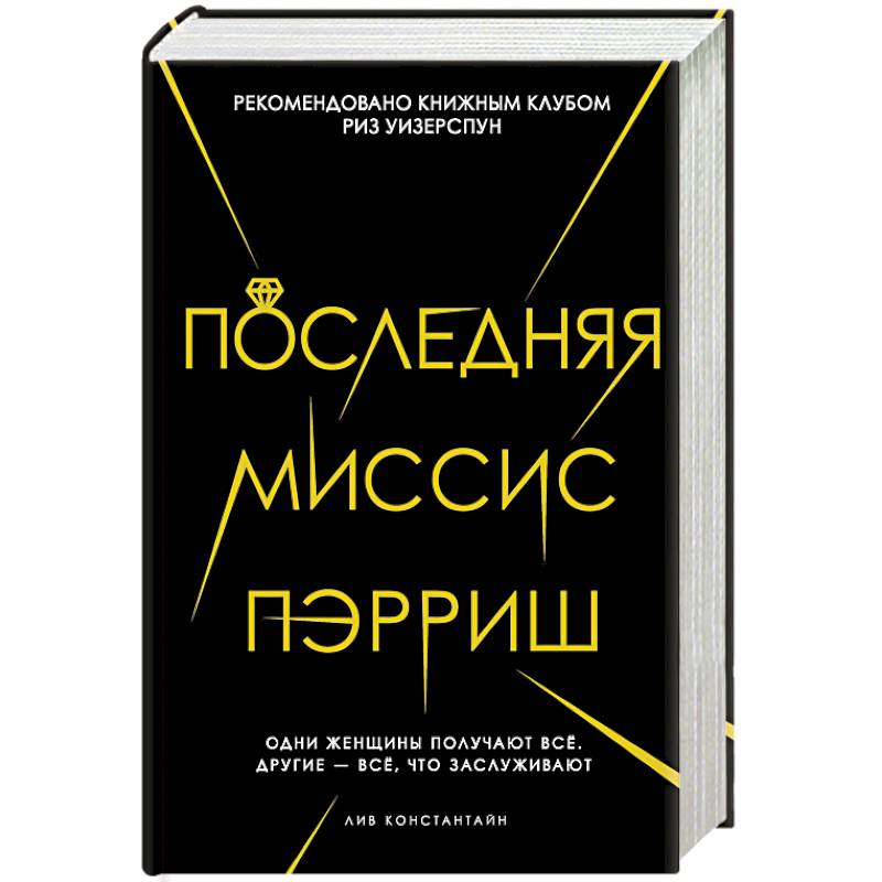 Последняя книга. Лив Константин последняя миссис Пэрриш. Последняя миссис Пэрриш книга. Последняясисмс Пэрриш. Экранизация книги последняя миссис Пэрриш.