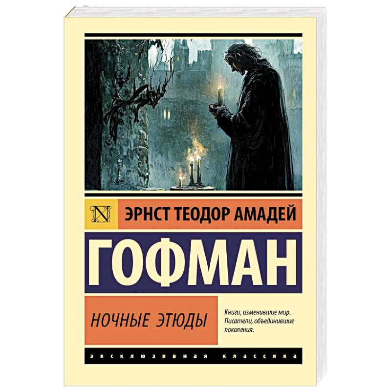 Ночные этюды