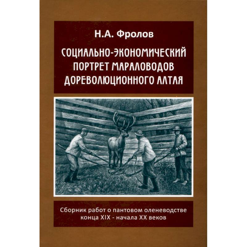 Социально-экономический портрет мараловодов дореволюционного Алтая
