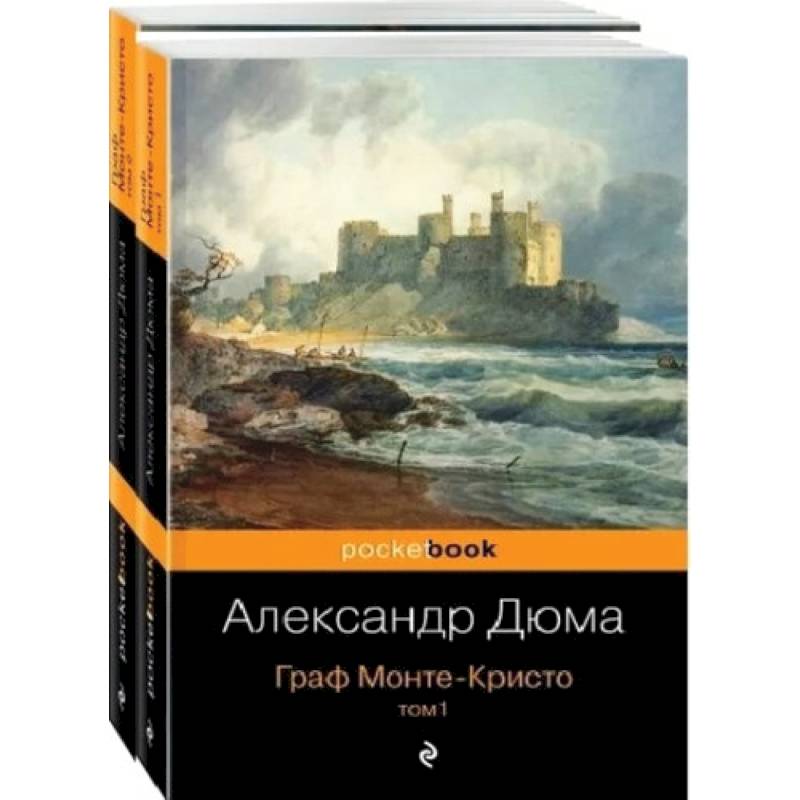 Граф Монте-Кристо — купить книги на русском языке в DomKnigi в Европе