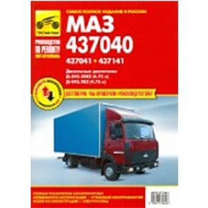 МАЗ 437040, 437041, 437141 дизель. Ремонт, эксплуатация, техническое обслуживание