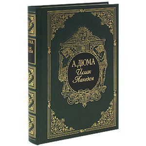 Исаак Лакедем (подарочное издание)