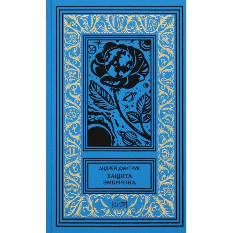 Защита Эмбриона