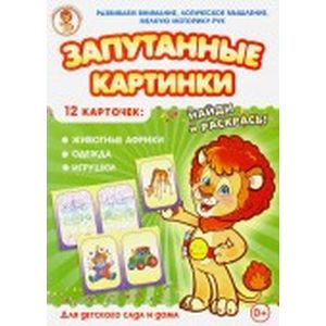 Животные африки-Одежда-Игрушки. Запутанные картинки