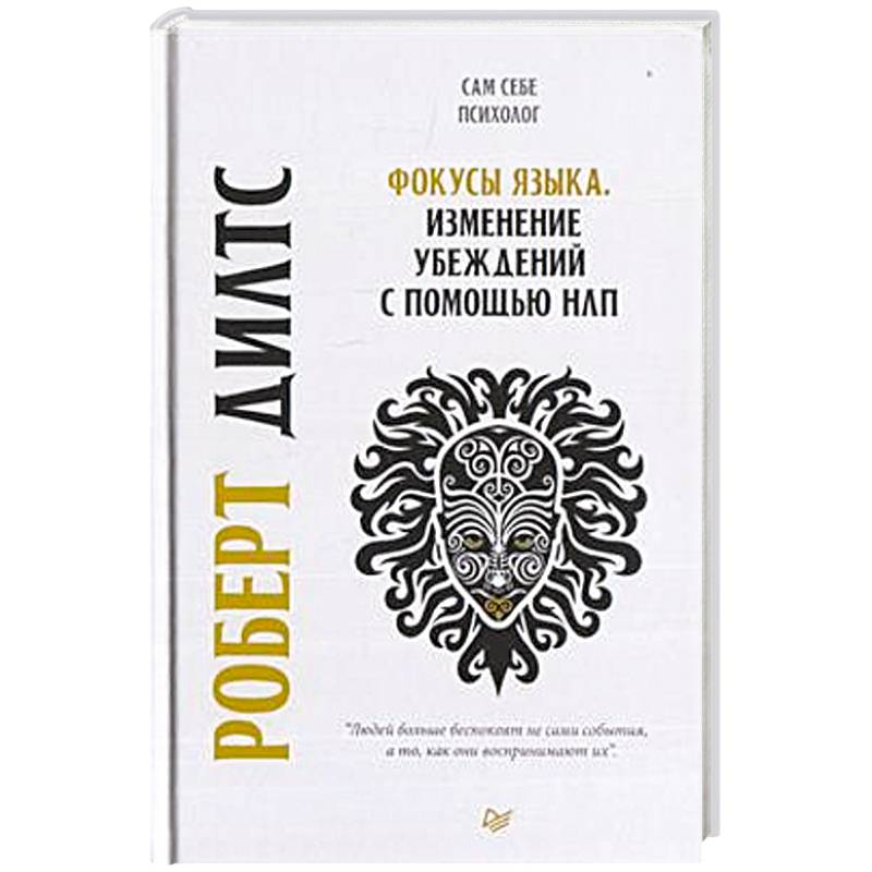 Изменение убеждений с помощью фокусов языка. Изменение убеждений с помощью фокусов языка. Изменение убеждений с помощью фокусов языка. Книги нлп фокусы языка. Фокусы языка изменение убеждений.