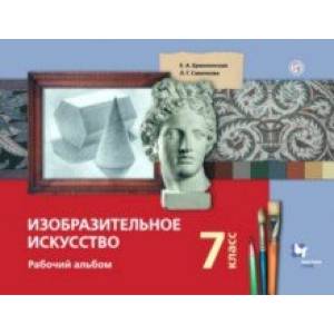 Изобразительное искусство. 7 класс. Рабочий альбом