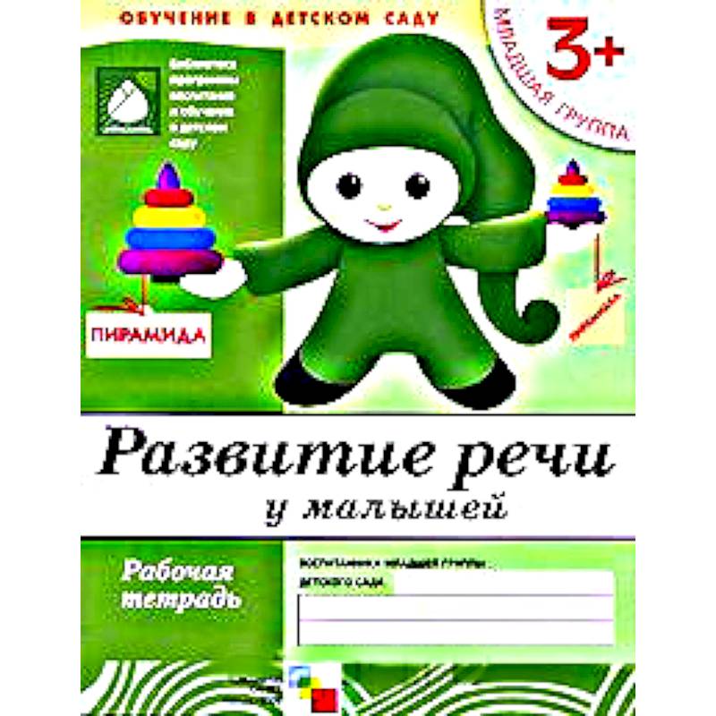 Развитие речи у малышей. Младшая группа. Рабочая тетрадь