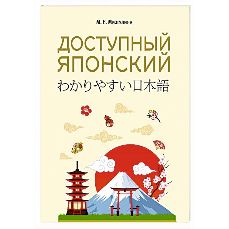 Доступный японский