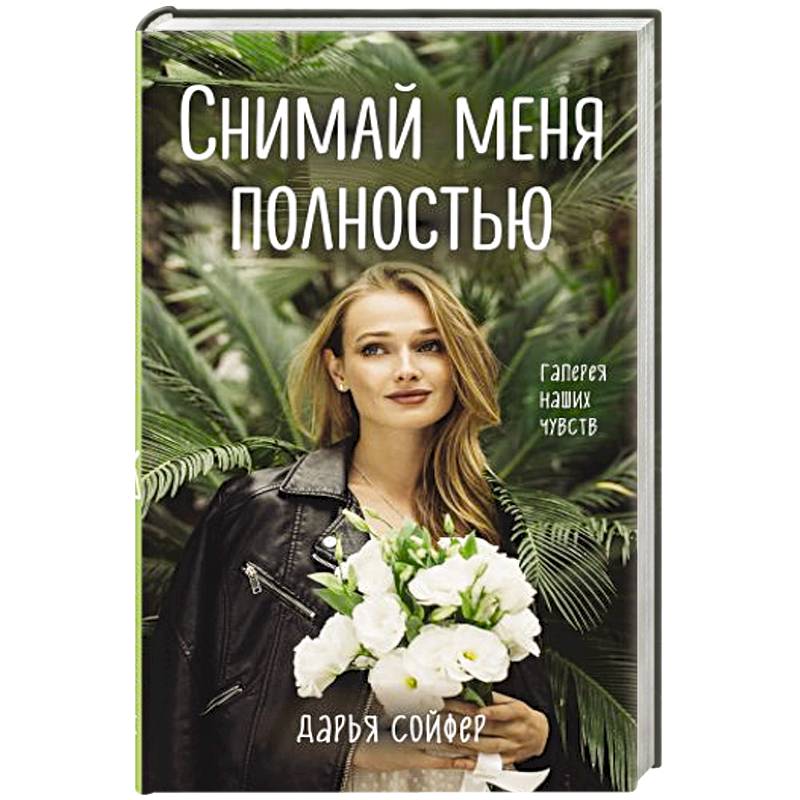 Снимай меня полностью