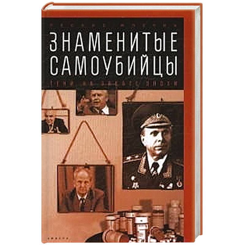 Знаменитые самоубийцы.Тени на закате эпохи