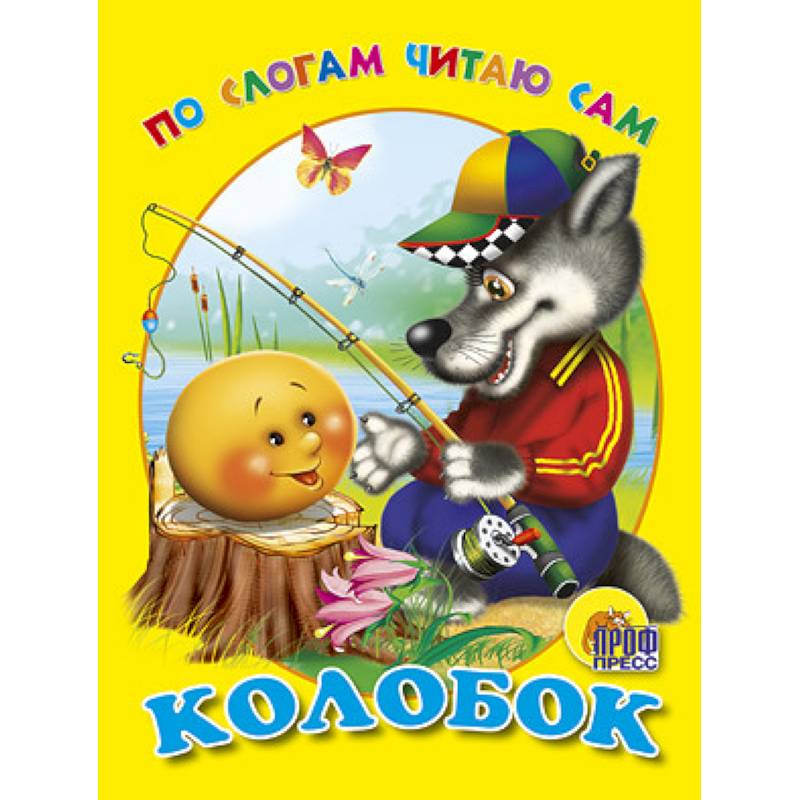 По слогам читаю сам. Колобок