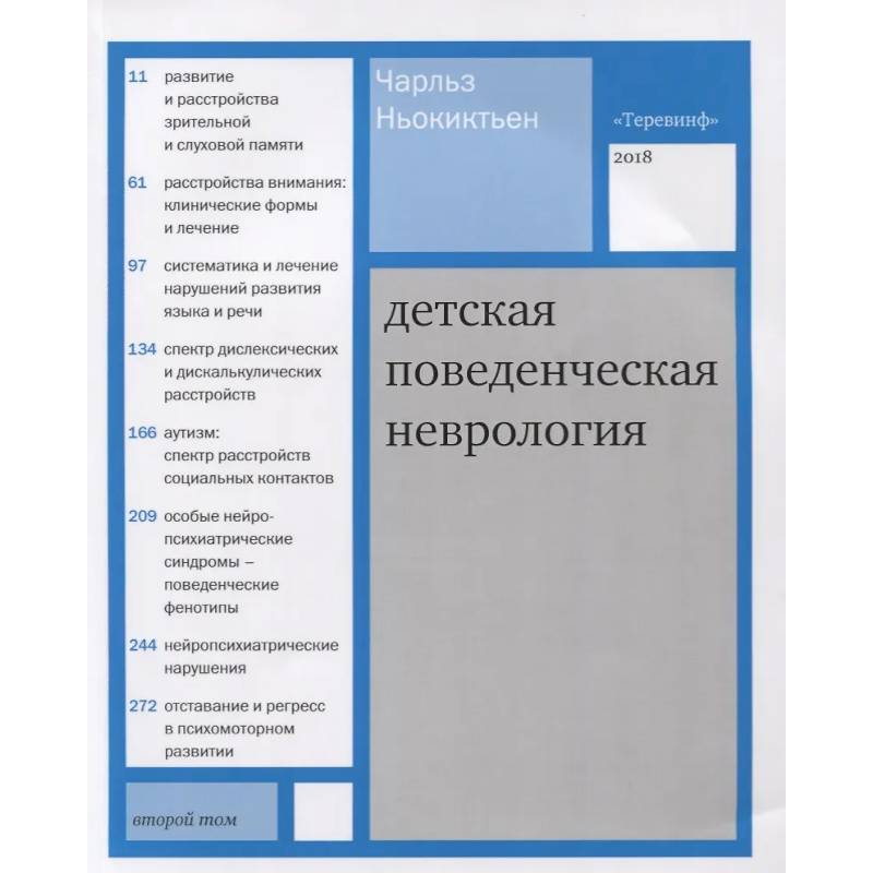 Детская поведенческая неврология. (комплект из 2-х книг)